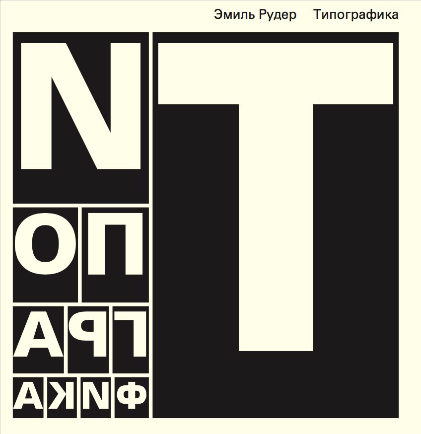 Типографика - Рудер (2012)_0.png